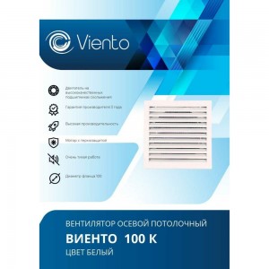 Осевой вытяжной вентилятор ВИЕНТО 100К