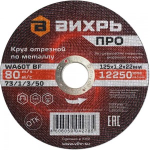 Круг отрезной по металлу ПРО 125x1.2x22 мм Вихрь 73/1/3/50