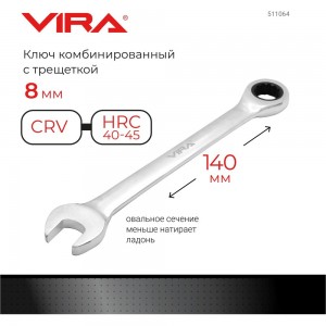 Комбинированный трещоточный ключ VIRA 8 мм 511064