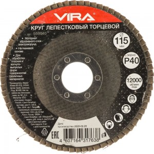 Торцевой лепестковый круг VIRA 559040 
