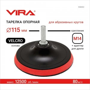 Тарелка опорная для крепления шлифовальных листов 115 мм Vira 558002