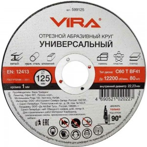 Круг отрезной абразивный универсальный (125х22.2 мм) для УШМ VIRA 599125