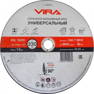 Круг отрезной абразивный универсальный (230х22.2 мм) для УШМ VIRA 599230