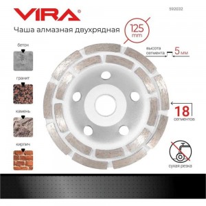 Чашка алмазная двухрядная 125 мм VIRA 592032