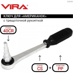 Ключ для американок с трещоточной рукояткой VIRA 510101