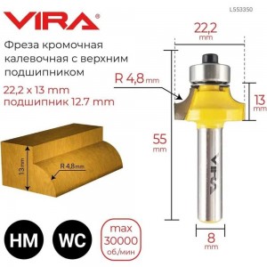 Фреза кромочная калевочная (22.2х13 мм; R4.8 мм; подшипник 12.7 мм) VIRA 553350