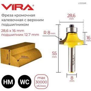 Фреза кромочная калевочная (28.6х16 мм; R8 мм; подшипник 12.7 мм) VIRA 553348