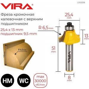 Фреза кромочная калевочная (25.4х13 мм; R4.8 мм; подшипник 9.5 мм) VIRA 553358