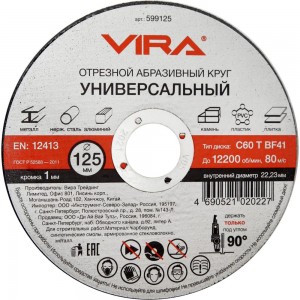 Диск отрезной универсальный 125 мм 10 шт VIRA 599125-1