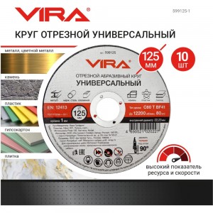 Диск отрезной универсальный 125 мм 10 шт VIRA 599125-1