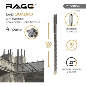 Бур по бетону Quadro-X 10x160 мм, SDS-plus rage by VIRA 566016