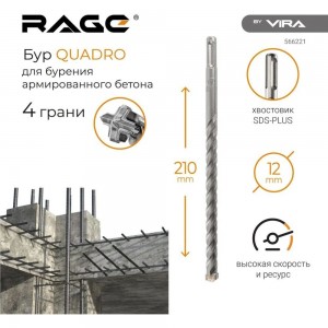 Бур по бетону Quadro-X 12x210 мм, SDS-plus rage by VIRA 566221