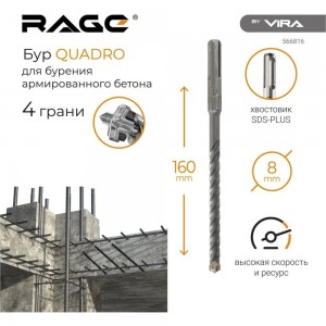 Бур по бетону Quadro-X 8x160 мм, SDS-plus rage by VIRA 566816