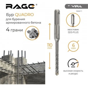 Бур по бетону Quadro-X 6x110 мм, SDS-plus rage by VIRA 566611