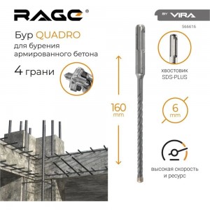 Бур по бетону Quadro-X 6x160 мм, SDS-plus rage by VIRA 566616