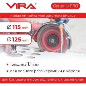 Диск алмазный по керамике VIRA 600129 