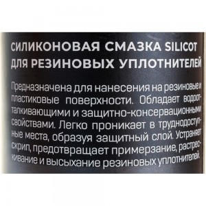Смазка-спрей для резиновых уплотнителей 150 мл ВМПАВТО Silicot Spray АС.060033