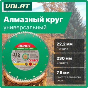 Круг алмазный универсальный Turbo 230х22 мм ВОЛАТ 89020-230