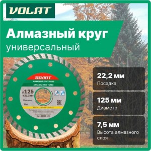 Круг алмазный универсальный Turbo 125х22 мм ВОЛАТ 89020-125