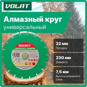 Круг алмазный универсальный сегментированный 230х22 мм ВОЛАТ 89010-230