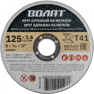 Круг отрезной для металла 125x1.6x22.2 мм ВОЛАТ 90125-16