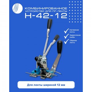 Комбинированное устройство для ПП ленты ВОЛГА ПОЛИМЕР Н-42-12 Т18_63