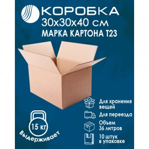 Картонная коробка ВОЛГА ПОЛИМЕР, гофрокороб 4-х клапанный, 30x30x40 см, Т-23, профиль В, бурый, 10 шт. Т553
