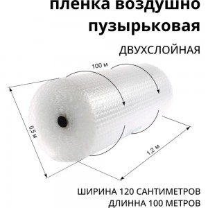 Двухслойная воздушно-пузырьковая пленка ВОЛГА ПОЛИМЕР 1,2x100 м 50705