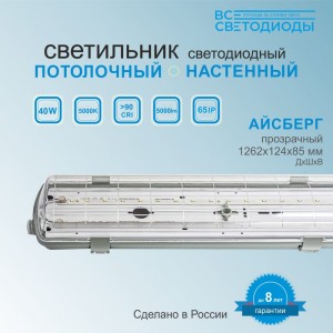 Промышленный светодиодный светильник ВСЕСВЕТОДИОДЫ Айсберг 40W, 5000Lm, IP65, 220V, 1365