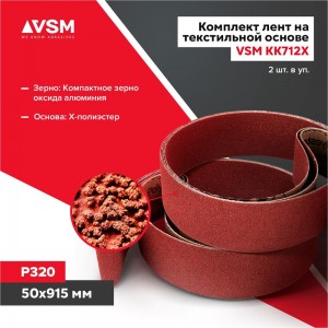 Комплект лент VSM AG KK712Х AG АМ171261