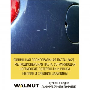 Финишная полировальная паста WALNUT WLN0010 