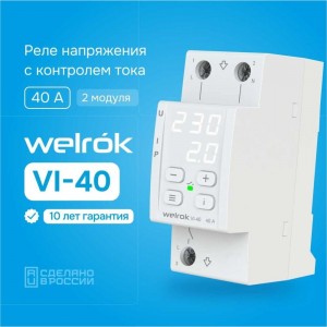 Реле напряжения c контролем тока Welrok vi-40 4660251140236