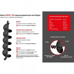 Шнек для мотобура однозаходный WESO WESO-150