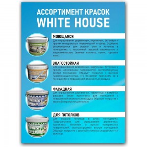 Фасадная краска White House (7 кг; морозоустойчивая) 13619