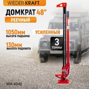 Механический реечный домкрат хай-джек WIEDERKRAFT WDK-80483