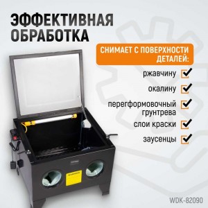 Пескоструйная камера WIEDERKRAFT 90 л, настольная WDK-82090