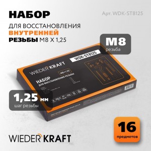 Набор для восстановления резьбы WIEDERKRAFT M8x1.25,16 предметов WDK-ST8125