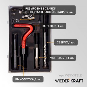Набор для восстановления резьбы WIEDERKRAFT M8x1.25,16 предметов WDK-ST8125