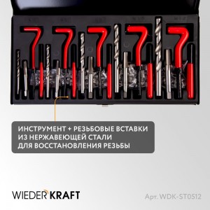Набор для восстановления резьбы WIEDERKRAFT M5 - 12, 131 предмет