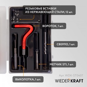 Набор для восстановления резьбы WIEDERKRAFT M4x0.7 12 предметов WDK-ST0407