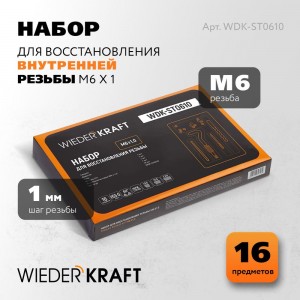 Набор для восстановления резьбы WIEDERKRAFT M6x1, 16 предметов WDK-ST0610