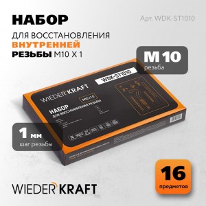 Набор для восстановления резьбы WIEDERKRAFT M10x1.0, 16 предметов WDK-ST1010