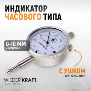 Индикатор часового типа WIEDERKRAFT 0-10 мм, 0.01 мм, с ушком WDK-MI1001