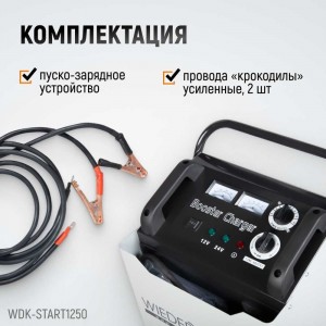 Пуско-зарядное устройство WIEDERKRAFT ПЗУ для запуска/зарядки аккумуляторов 12/24в WDK-Start1250