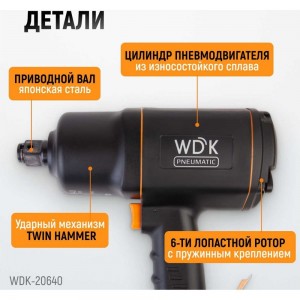 Пневматический ударный гайковерт WIEDERKRAFT WDK-20640