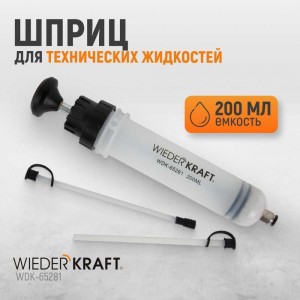 Шприц для технических жидкостей WIEDERKRAFT 200 мл WDK-65281