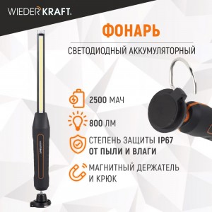 Светодиодный аккумуляторный фонарь WIEDERKRAFT 800 Лм WDK-1054013
