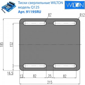 Сверлильные тиски WILTON Q125 125х125 мм WI91195RU