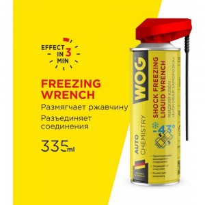Жидкий ключ WOG усиленный с шоковой заморозкой -43С WGC0394