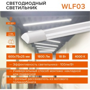 Светодиодный линейный светильник Wolta LED 18 Вт, 4000К Дневной свет, IP40 WLFS18W03